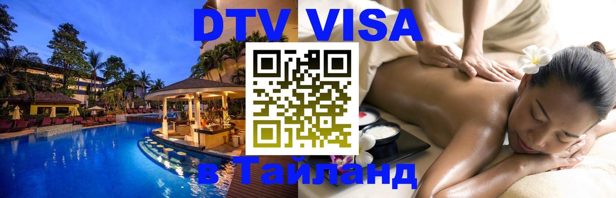 Цены на DTV визу в Таиланд — пакеты услуг, достаточно даже паспорта - Мытищи  22.11.2025 